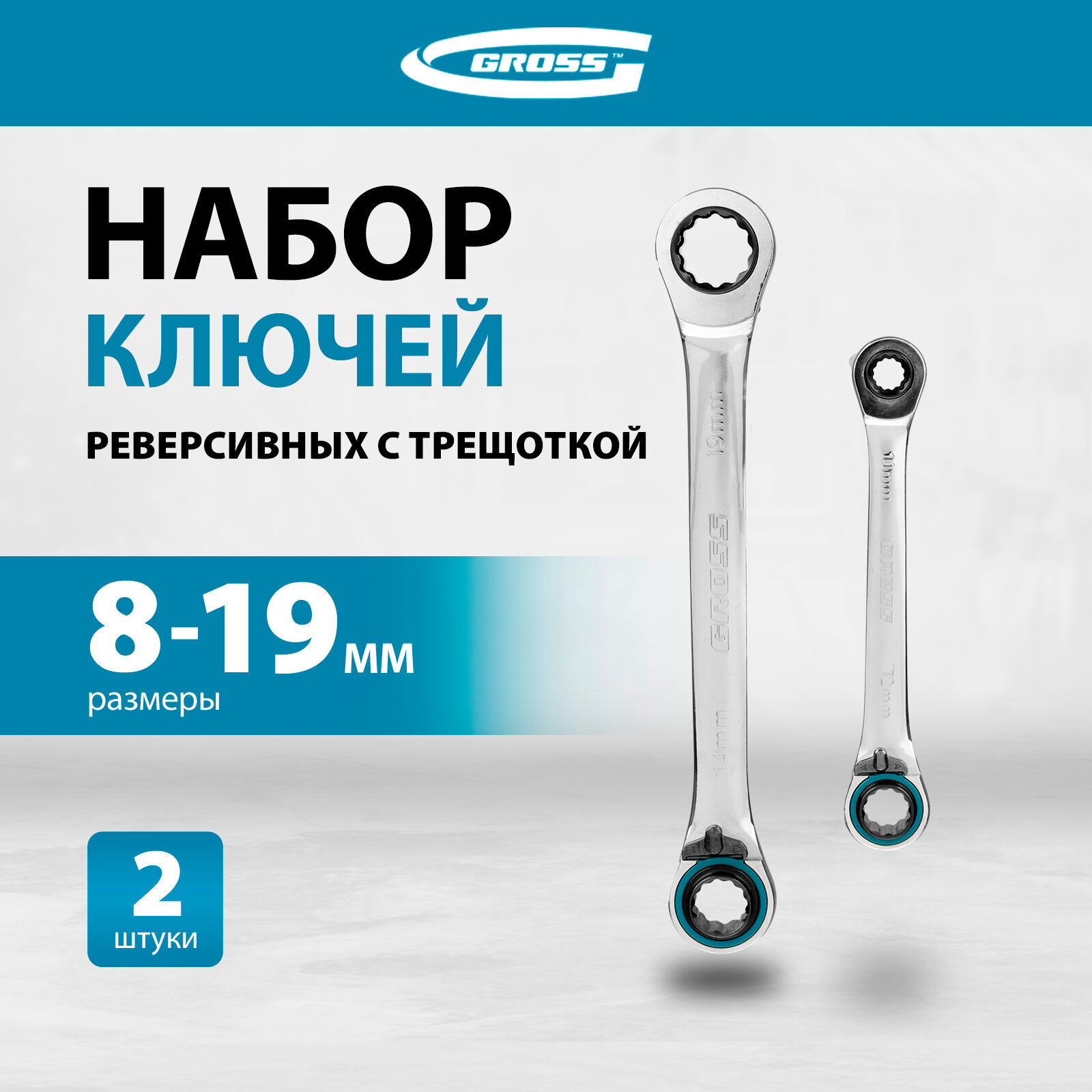 Набор гаечных ключей Gross 14893 2 предм.