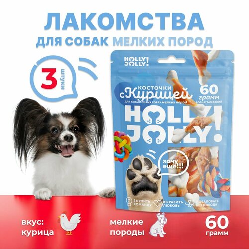Holly Jolly! Лакомство для собак мелких пород Косточки с курицей 60гр*3шт