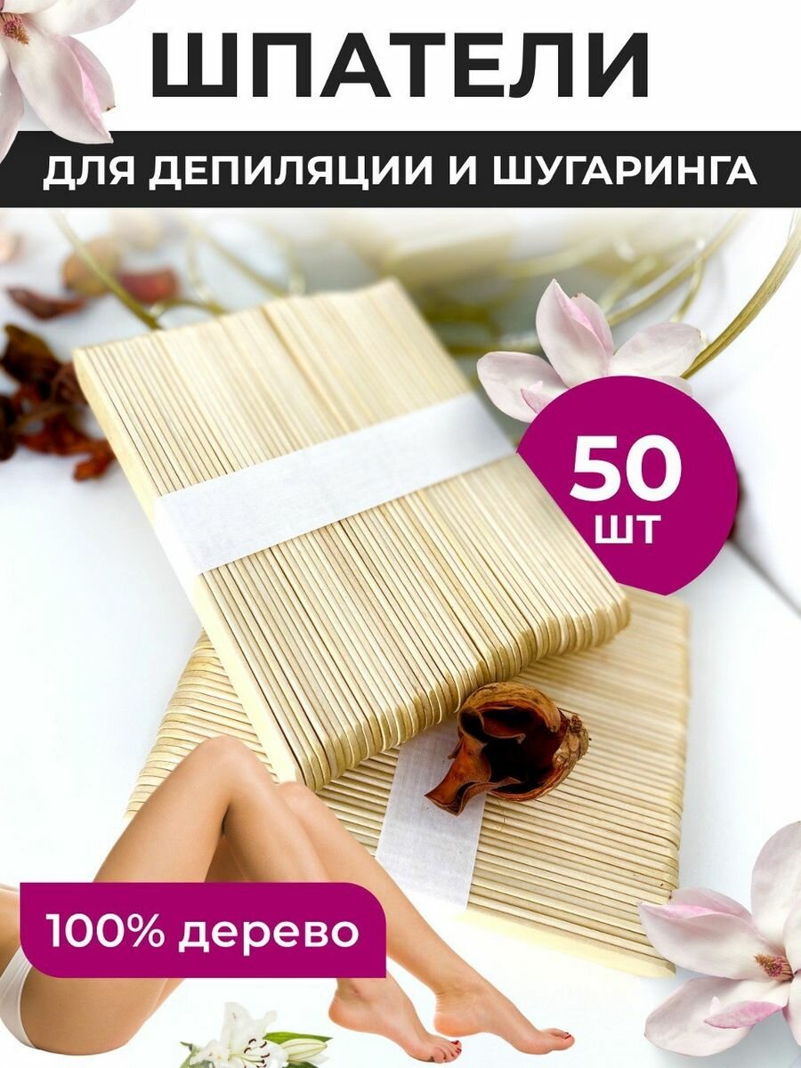 фото Шпатель для депиляции, шугаринга, воска деревянные 50шт