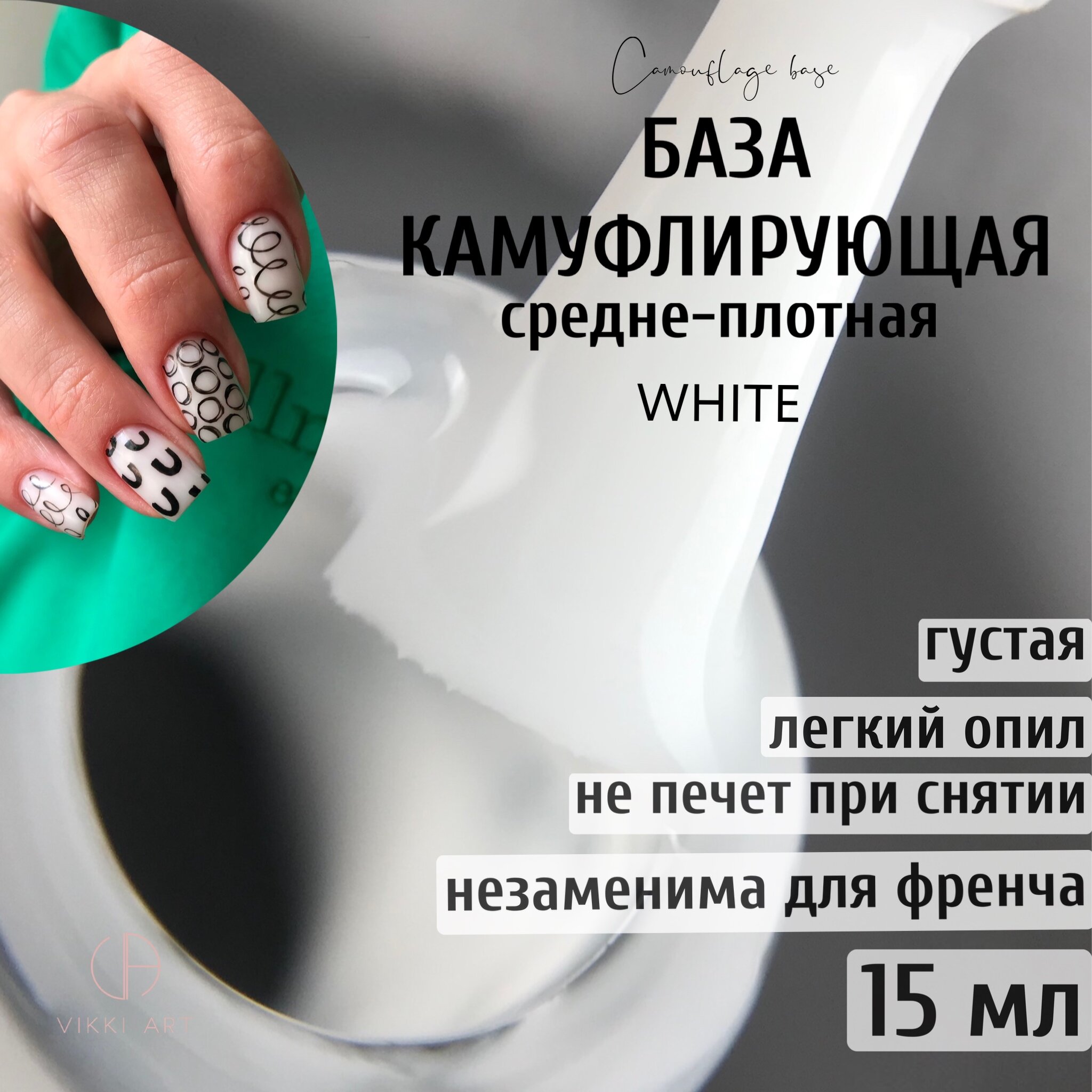 База для гель лака белая камуфлирующая каучуковая / VikkiArt WHITE 15мл