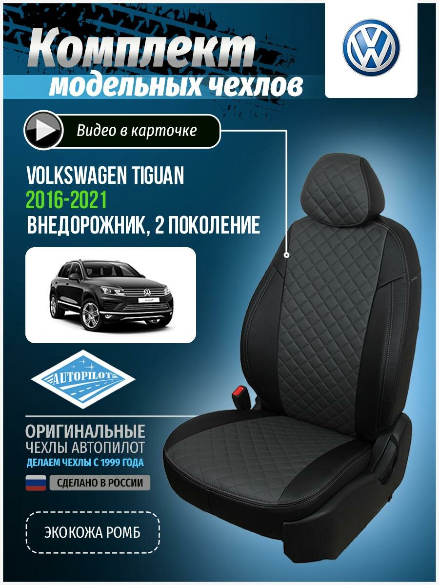 Авточехлы для Volkswagen Tiguan 2 2016-2020 Автопилот Темно-Серый Экокожа с ромбом vo-ti-t2tl-chets-r