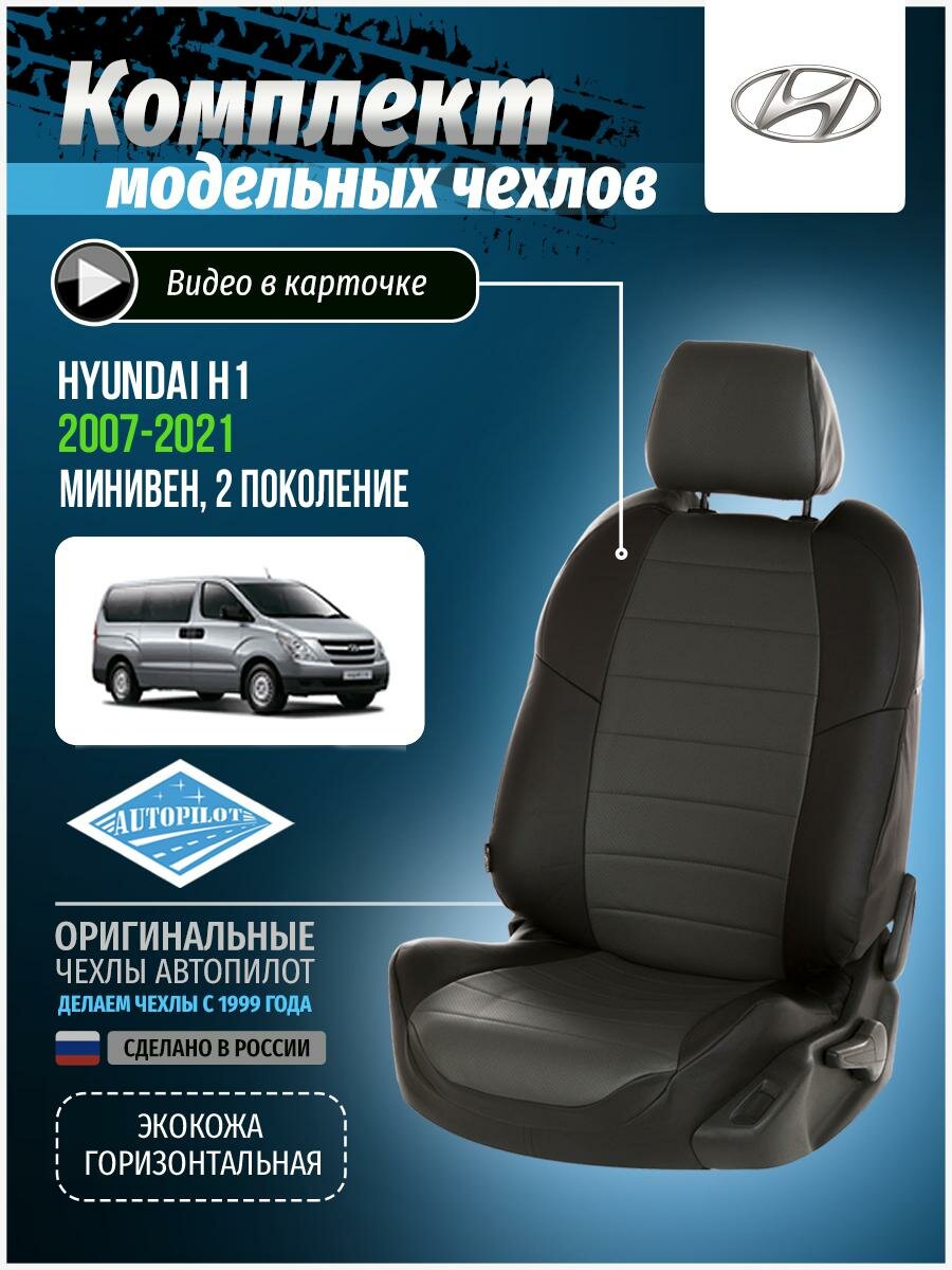 Чехлы для Hyundai H1 2 2007-2020 Автопилот Темно-Серый Экокожа kha-kh1-kh18-chets-e