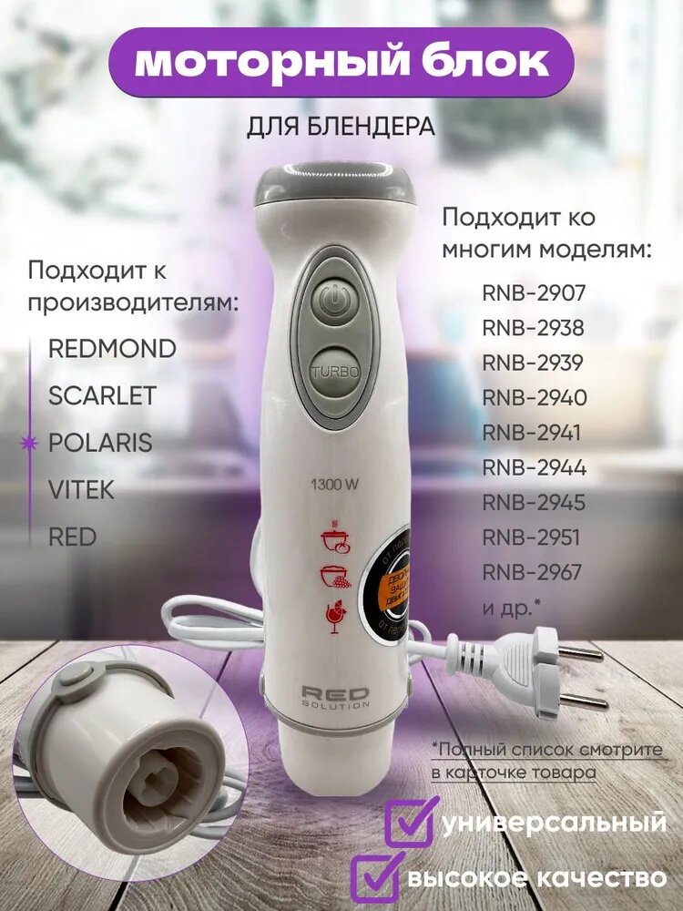 Моторный блок в сборе для блендера Red Solution