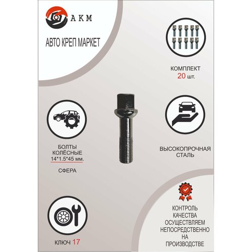 Болт колесный M14X1,50X45 Хром, Сфера, неполная резьба, ключ 17, 20шт.