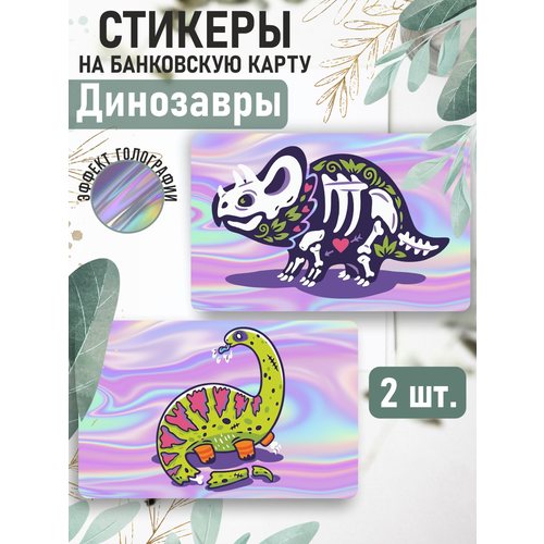 Наклейка Динозавр Трицератопс голографическая для карты банковской
