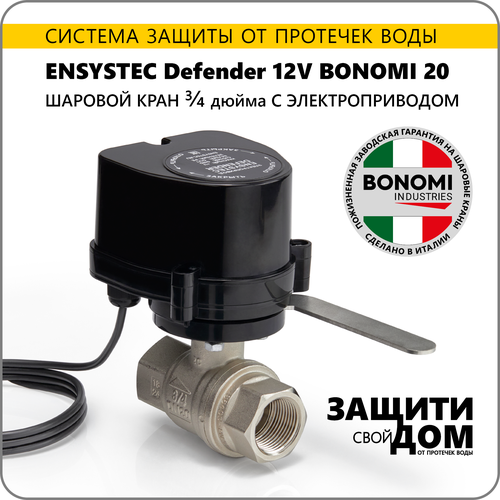 Шаровый кран с электроприводом ENSYSTEC Defender 12V Bonomi 20