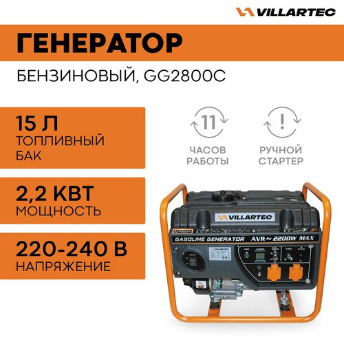 Генератор бензиновый электрический VILLARTEC GG2800C / электрогенератор