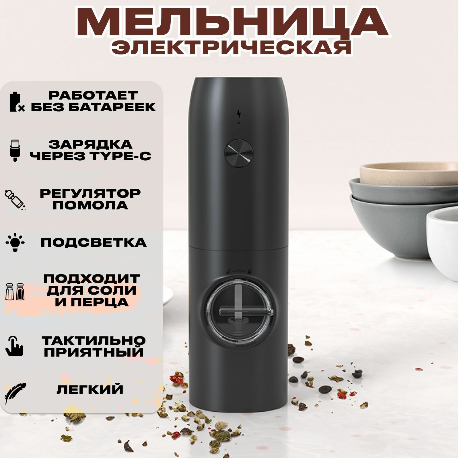 Электромельница для соли и перца / перечница / электрическая мельница для специй / электромельница USB зарядкой