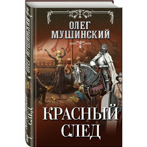 Красный след мушинский о в красный след