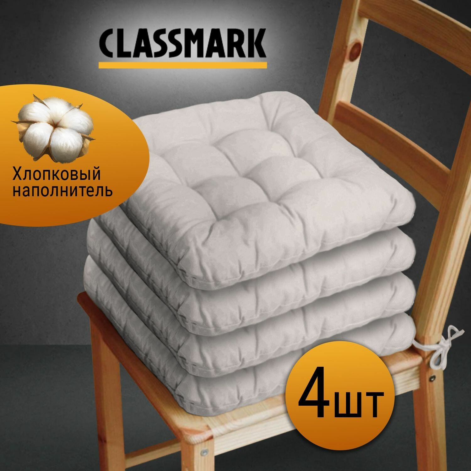 Classmark Подушка на стул с завязками сидушка квадратная 40х40 см 4 шт