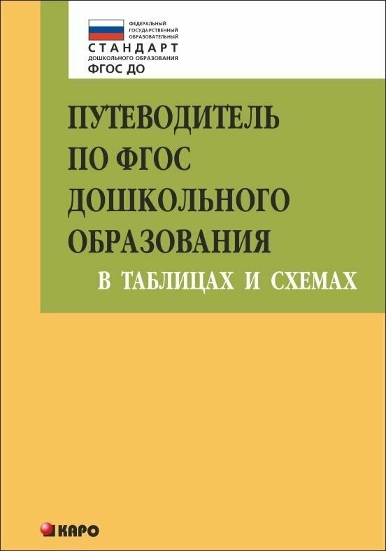 Верховкина М. Е. и др. "Путеводитель по ФГОС дошкольного образования в таблицах и схемах"