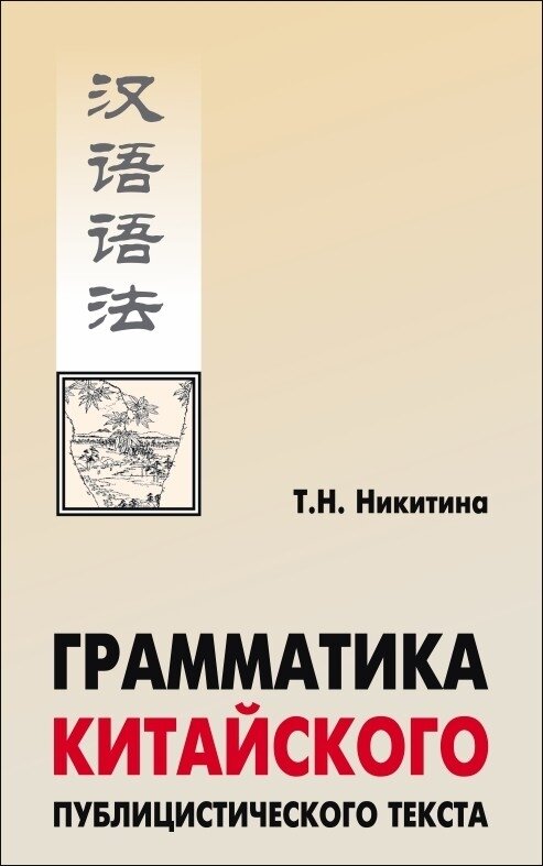 Грамматика китайского публицистического текста. Учебное пособие - фото №1