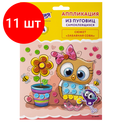 Комплект 11 шт, Набор для творчества Аппликация из пуговиц, Забавная сова, основа 20х15 см, юнландия, 662391 комплект 4 шт набор для творчества аппликация из пуговиц тигрёнок основа 20х15 см юнландия 662396