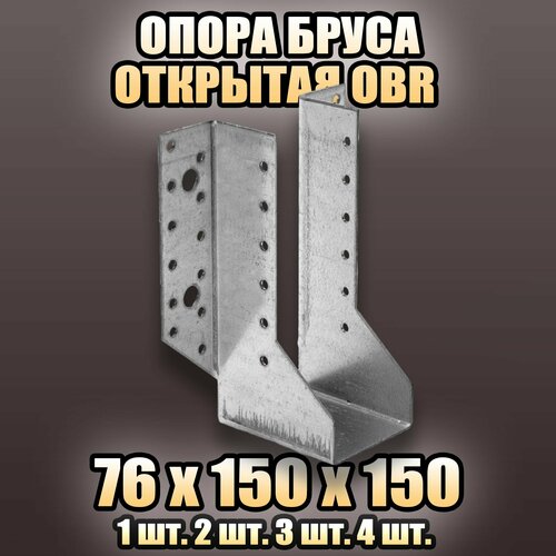 Опора бруса открытая OBR 76х150х150 - 1 шт