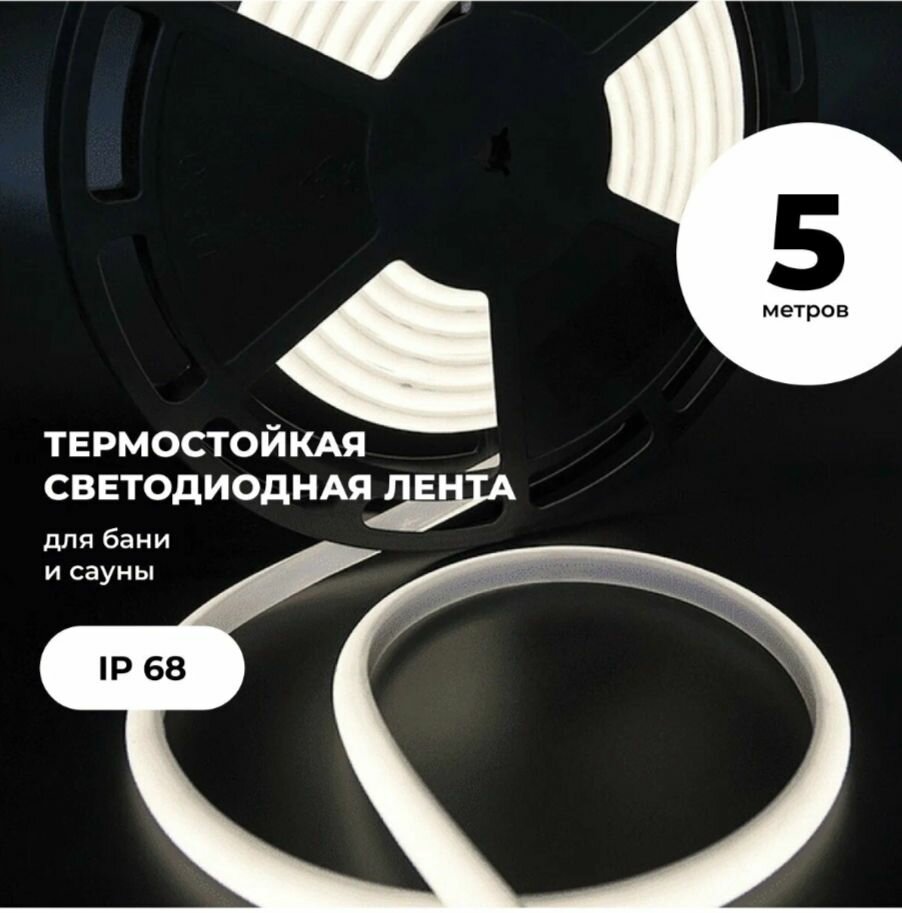 Светодиодная лента термостойкая для бани и сауны, 14W, IP68, 12V, 180led/метр, 1200Lm/метр, Нейтральный белый