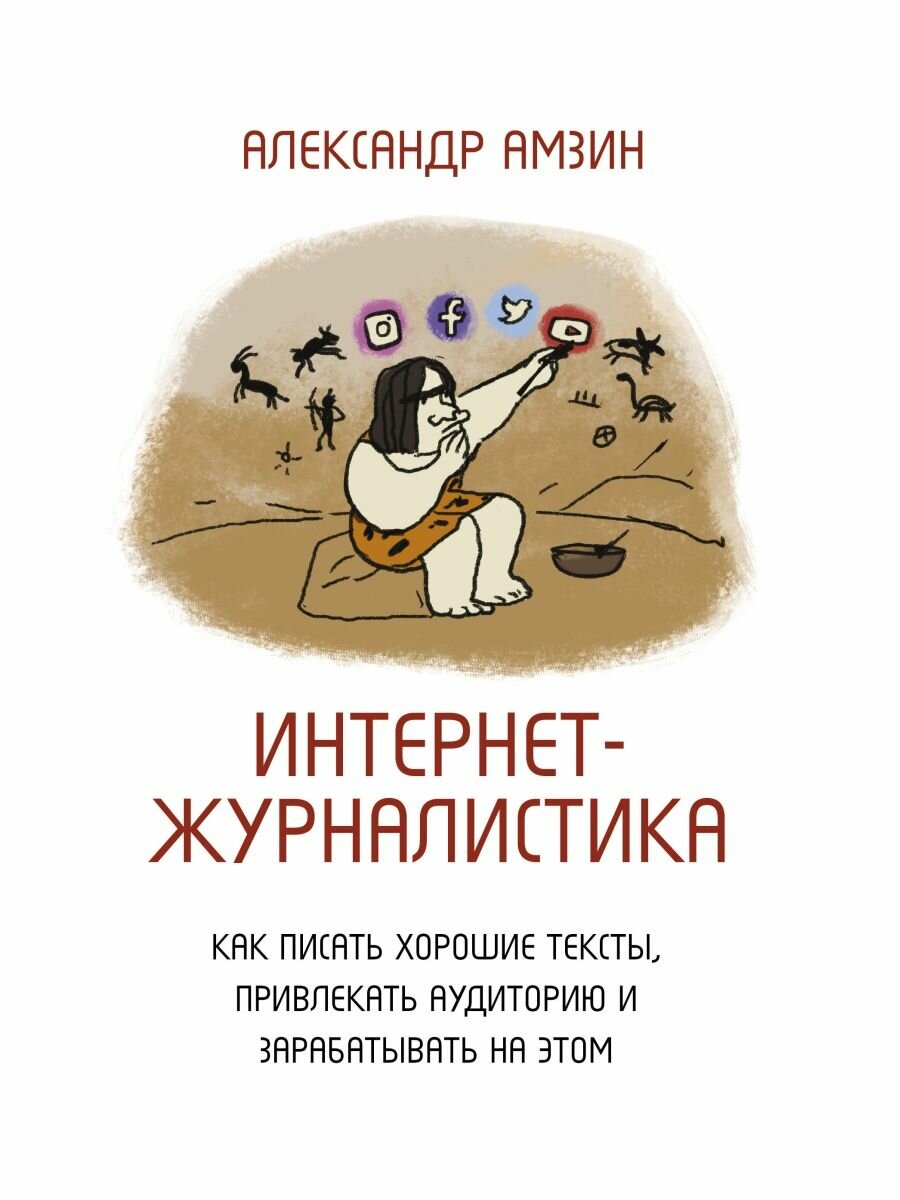 Интернет-журналистика. Как писать хорошие тексты, привлекать аудиторию и зарабатывать на этом - фото №5