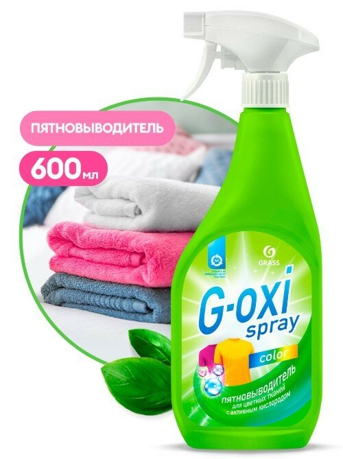 Набор из 3 штук Пятновыводитель Grass G-oxi Spray для цветных вещей 600мл