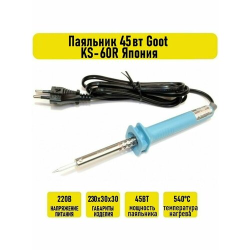 Паяльник 45вт Goot KS-60R Япония 305000₽