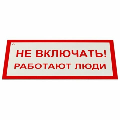 Знак электробезопасности "Не включать! Работают люди", комплект 5 шт, 100х200х2 мм, пластик, А 01, А01