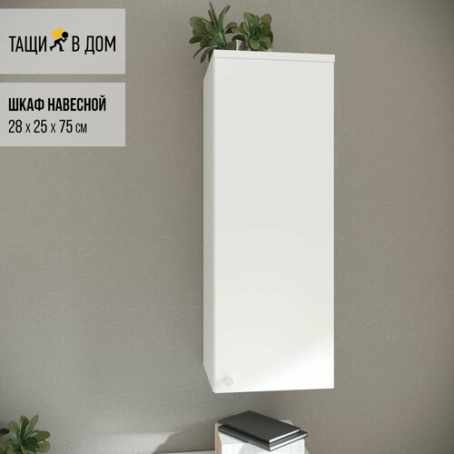 Шкаф навесной тащи В ДОМ, белый, 28х25х77 см