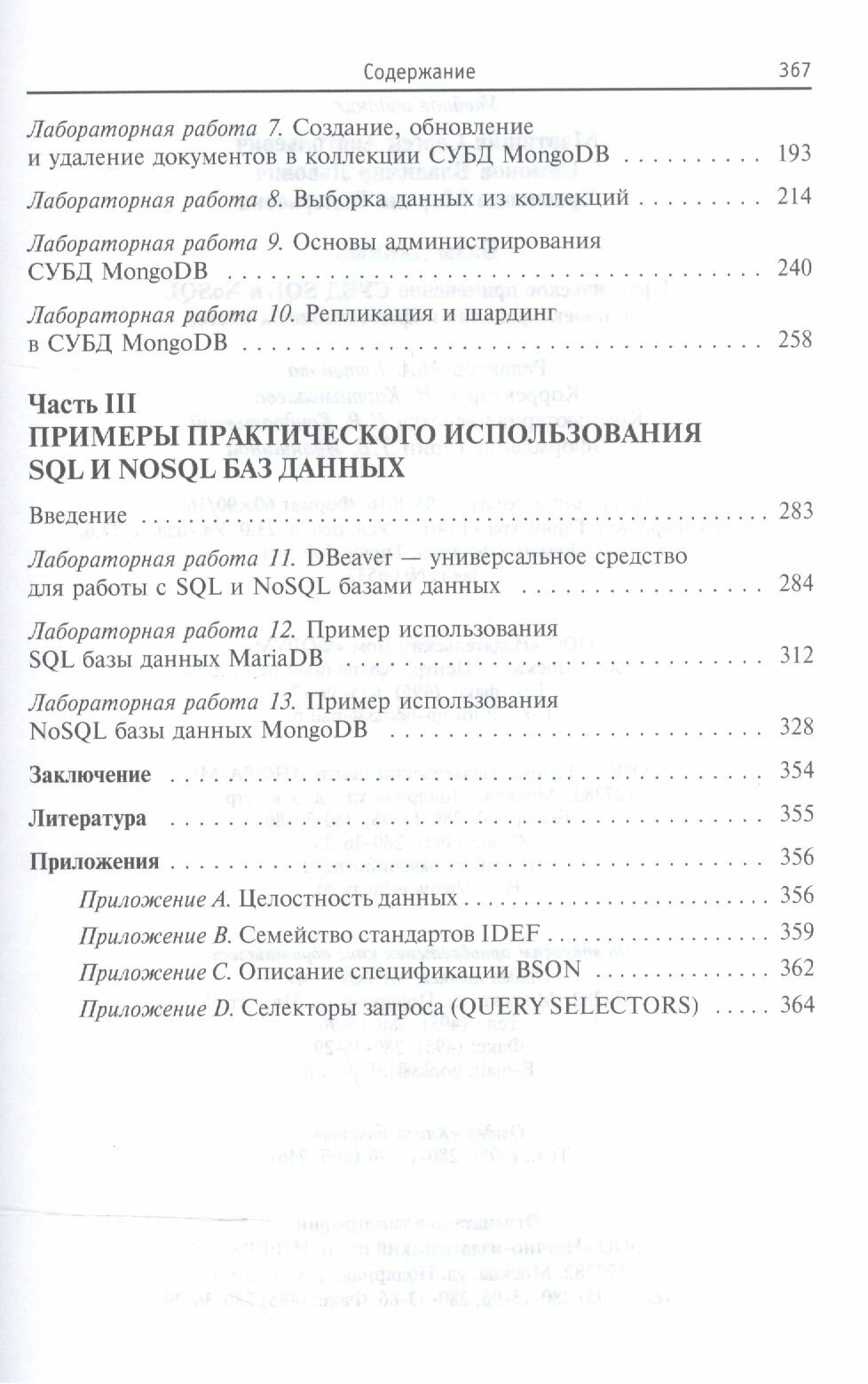 Базы данных. Практическое применение СУБД SQL и NoSQL-типа для проектирования информационных систем. Учебное пособие — фото 1