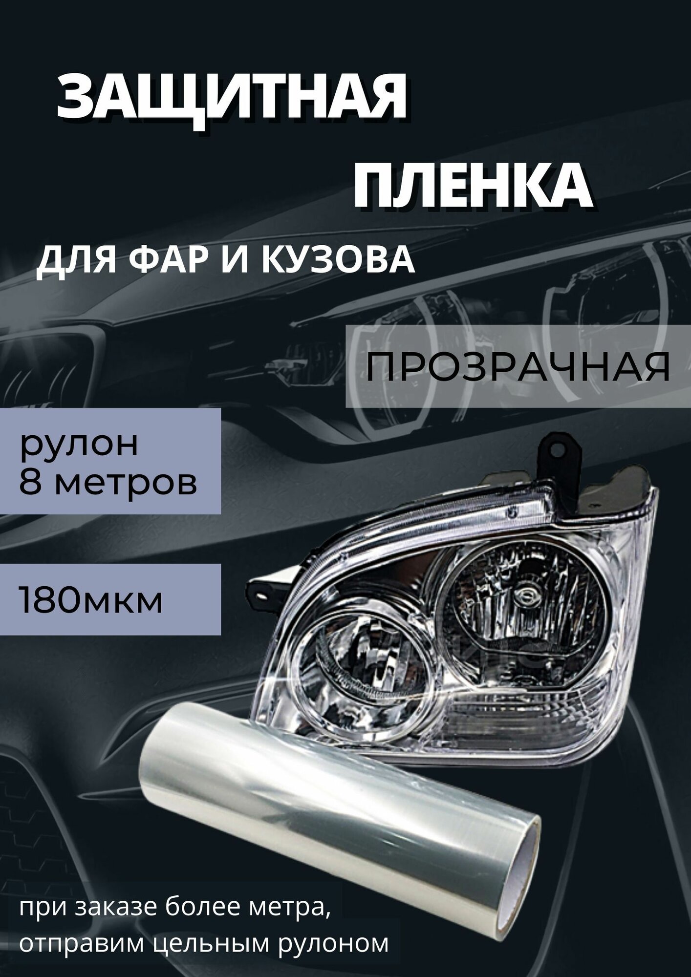 Пленка 2в1 защитная в броне для фар, Автомобильная пленка для тонировки фар, прозрачная (Ширина 30 см) 1 рулон 8м