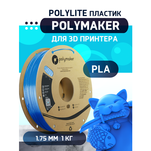 PLA PolyLite пластик Polymaker для 3D принтера 175 мм Синий 1 кг 1870₽