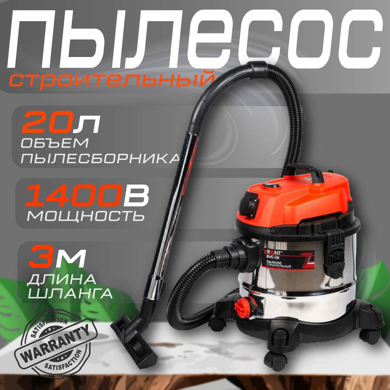 Пылесос строительный BRAIT BVC-20/ промышленный пылесос