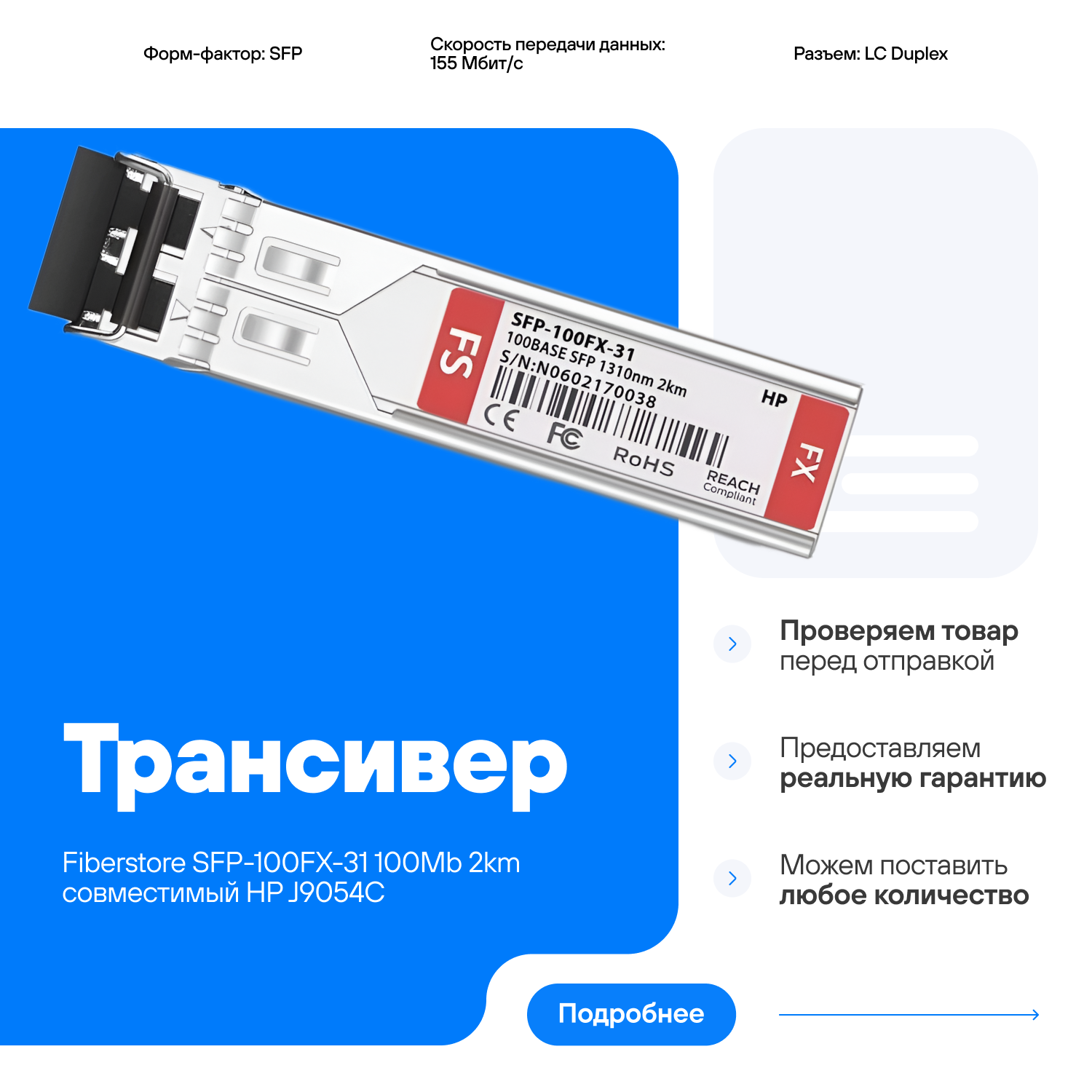 Трансивер Fiberstore SFP-100FX-31 100Mb ММ 2km cовместимый HP J9054C