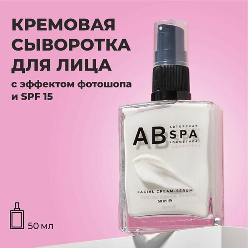 Крем-сыворотка для лица с натуральными маслами. Увлажнение и здоровый блеск кожи. Авторская SPA косметика АВ