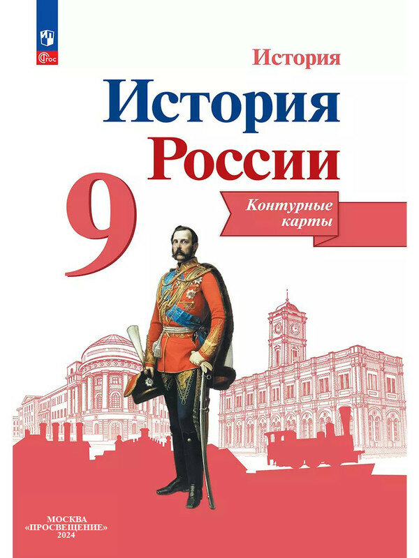 Тороп Валерия Валерьевна. История России. Контурные карты. 9 класс