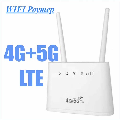 4G/5G LTE 3G WiFi-роутер, до 300Mbps/возможность установки SMA , с поддержкой всех операторов сотовой связи.