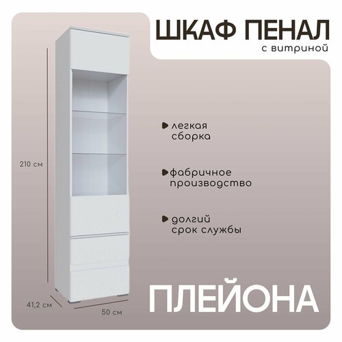 Пенал с витриной Плейона ЛДСП белый 50x210x412 см 15644₽