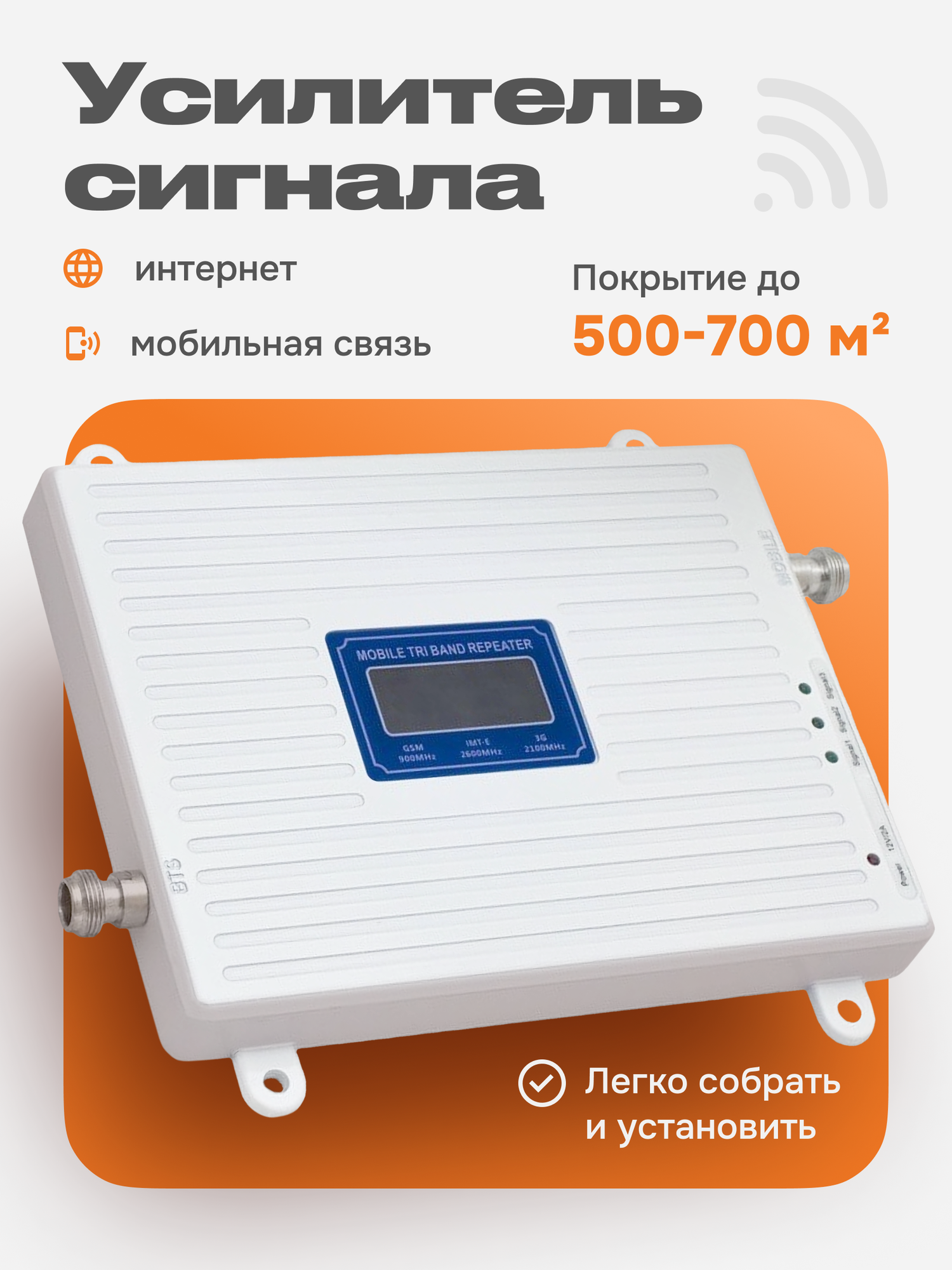 Усилитель мобильного сигнала с наружной и комнатной антеннами 2G-3G-4G-LTE
