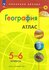 Атласфгос 5-6 класс География (прогр. Полярная звезда), (Просвеще...