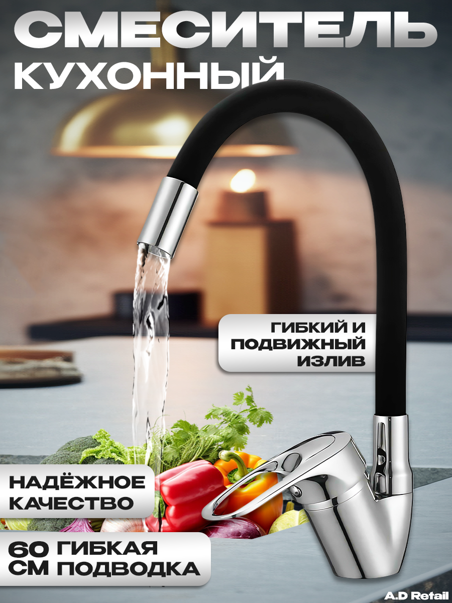 Смеситель для кухни с подвижным изливом