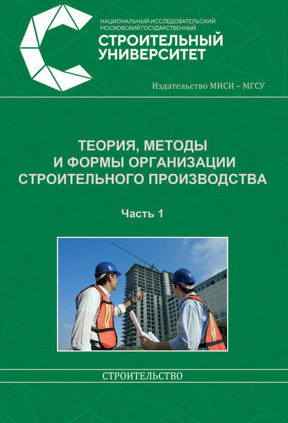 Теория, методы и формы организации строительного производства. Часть 1 [Цифровая книга]