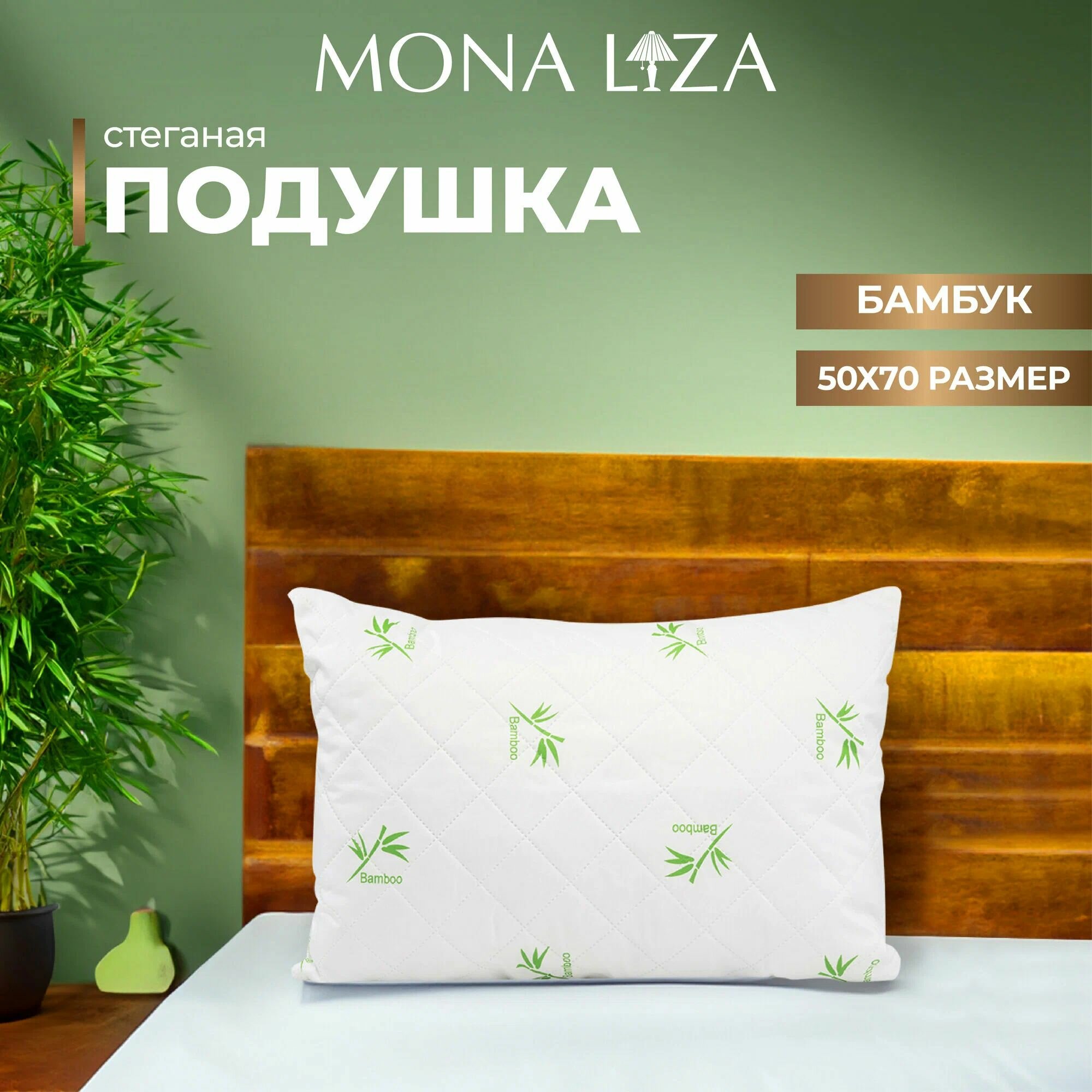 Подушка Бамбук 50*70