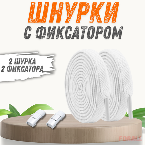 Шнурки для обуви резиновые эластичные с застежкой - фиксатором белые 350₽