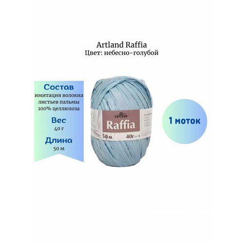 Пряжа Artland Raffia небесно-голубой 1 шт