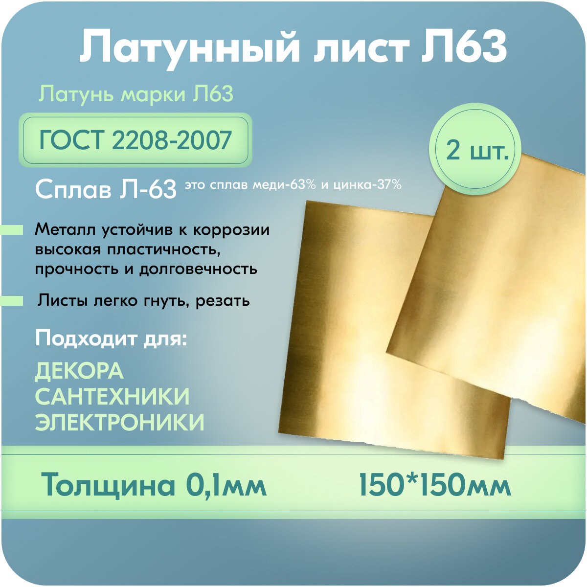 Лист латунный 01мм марка Л63 заготовки для творчества 150х150 мм