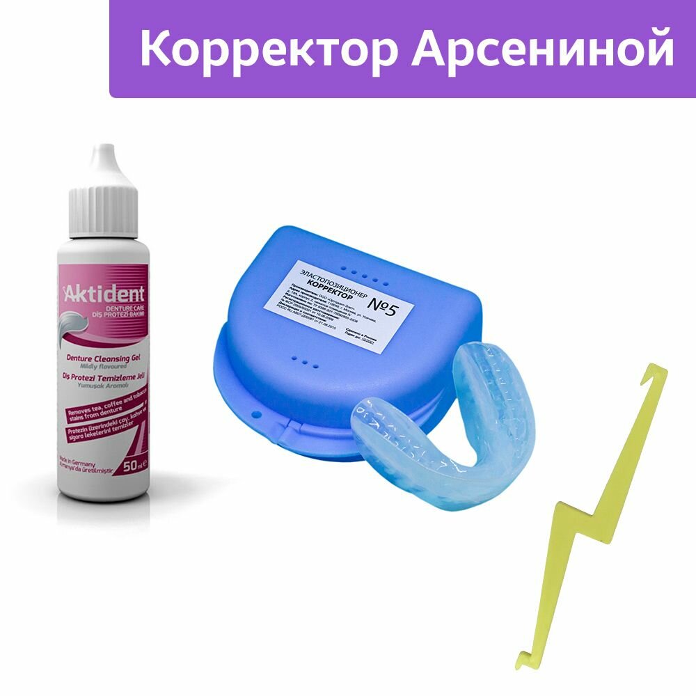Корректор Арсениной №5 эластопозиционер, каппа для коррекции прикуса с набором для фиксации и очистки