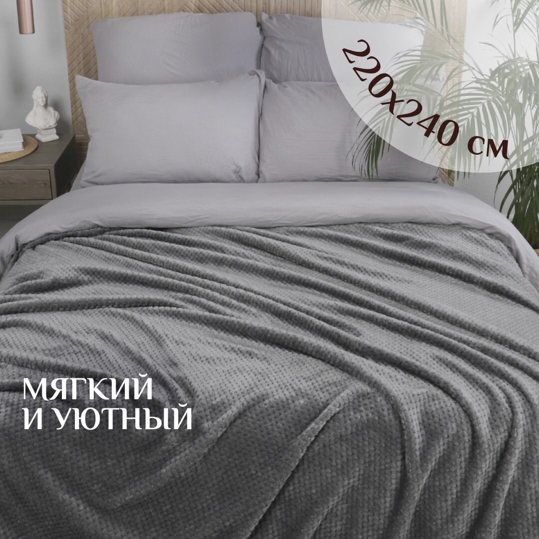 Плед на кровать евро 220х240 см плюшевый и мягкий "Жаккард"