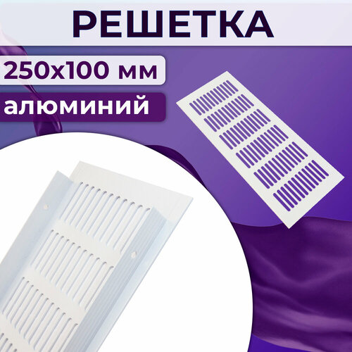 Вентиляционная решетка 250х100 мм алюминий, цвет белый