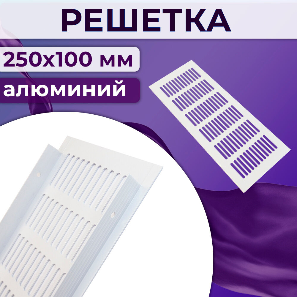 Вентиляционная решетка 250х100 мм алюминий цвет белый