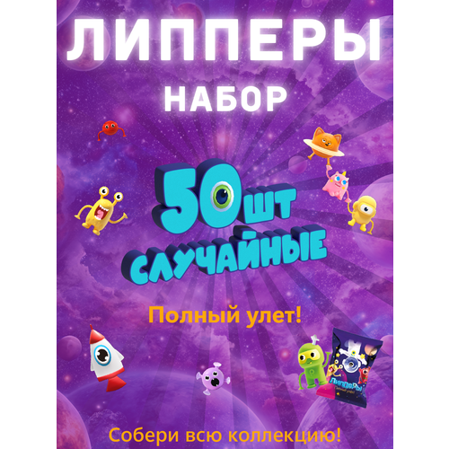 Лента Липперы Полный улет! 2 рандомные 50 шт