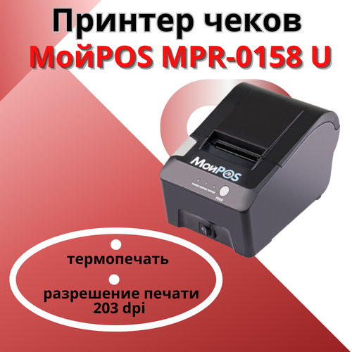Принтер чеков МойPOS MPR-0158 U ( термопечать; USB; 203 dpi; черный)