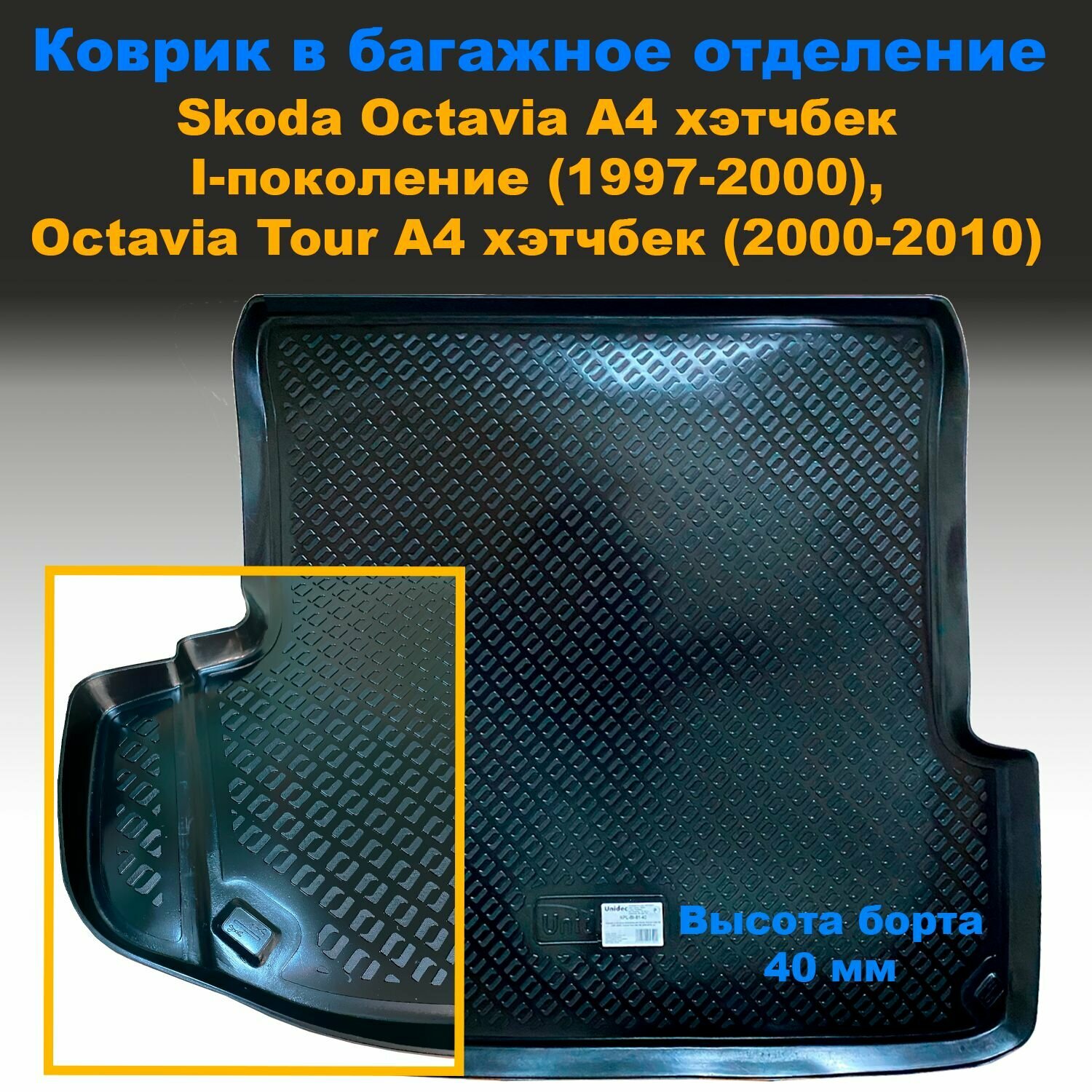 Коврик в багажник Skoda Octavia I A4 HB хэтчбек (1997-2000) / Octavia Tour A4 HB (2000-2010) (NPL) пластик