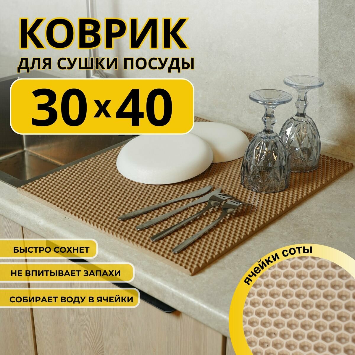 Коврик для сушки посуды ева на кухню 30х40см бежевый соты