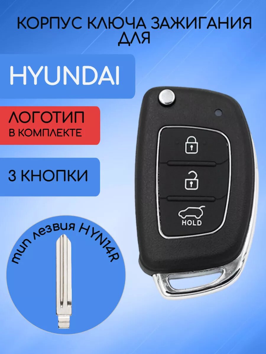 Корпус выкидного ключа для Хендай / Hyundai 3 кнопки с лезвием HYN14R